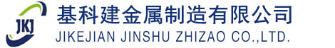 江蘇基科建金屬制造有限公司
